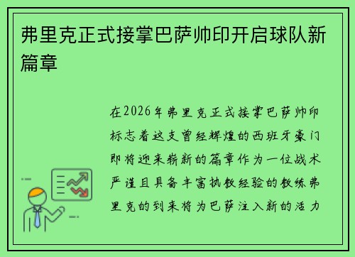 弗里克正式接掌巴萨帅印开启球队新篇章