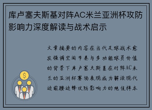 库卢塞夫斯基对阵AC米兰亚洲杯攻防影响力深度解读与战术启示