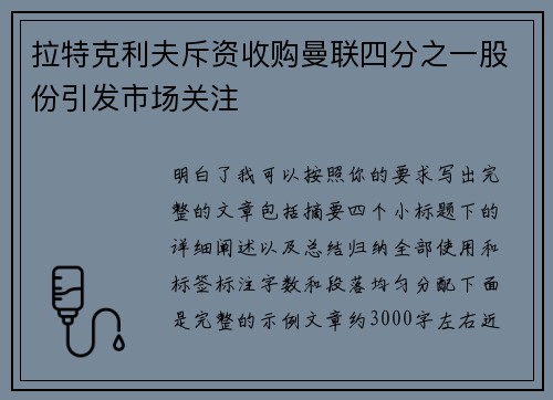 拉特克利夫斥资收购曼联四分之一股份引发市场关注