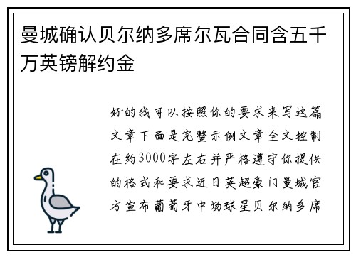 曼城确认贝尔纳多席尔瓦合同含五千万英镑解约金