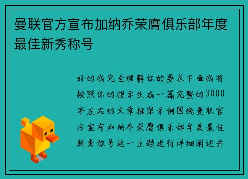 曼联官方宣布加纳乔荣膺俱乐部年度最佳新秀称号 曼联官方宣布加纳乔荣膺俱乐部年度最佳新秀称号