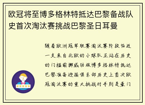 欧冠将至博多格林特抵达巴黎备战队史首次淘汰赛挑战巴黎圣日耳曼