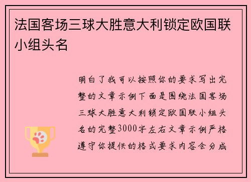法国客场三球大胜意大利锁定欧国联小组头名