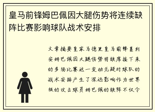 皇马前锋姆巴佩因大腿伤势将连续缺阵比赛影响球队战术安排 皇马前锋姆巴佩因大腿伤势将连续缺阵比赛影响球队战术安排