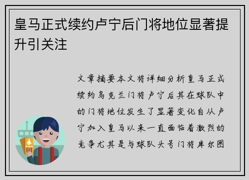 皇马正式续约卢宁后门将地位显著提升引关注