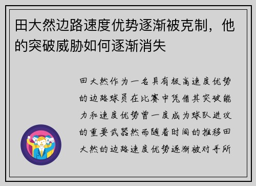 田大然边路速度优势逐渐被克制,他的突破威胁如何逐渐消失 田大然边路速度优势逐渐被克制,他的突破威胁如何逐渐消失