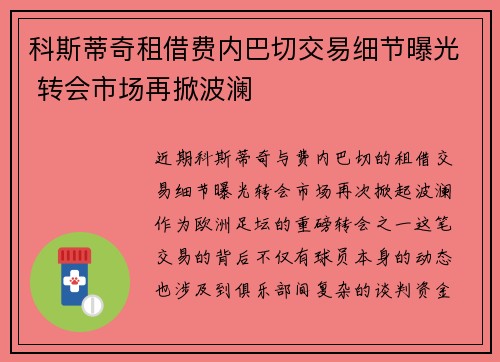 科斯蒂奇租借费内巴切交易细节曝光 转会市场再掀波澜 科斯蒂奇租借费内巴切交易细节曝光 转会市场再掀波澜