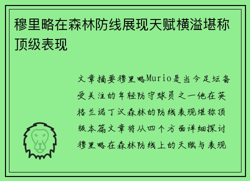穆里略在森林防线展现天赋横溢堪称顶级表现