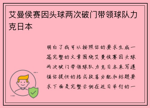 艾曼侯赛因头球两次破门带领球队力克日本