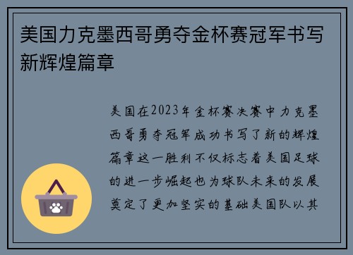 美国力克墨西哥勇夺金杯赛冠军书写新辉煌篇章 美国力克墨西哥勇夺金杯赛冠军书写新辉煌篇章
