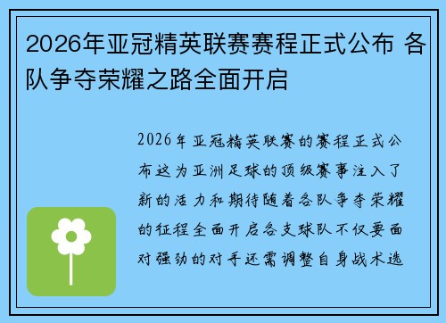 2026年亚冠精英联赛赛程正式公布 各队争夺荣耀之路全面开启 2026年亚冠精英联赛赛程正式公布 各队争夺荣耀之路全面开启
