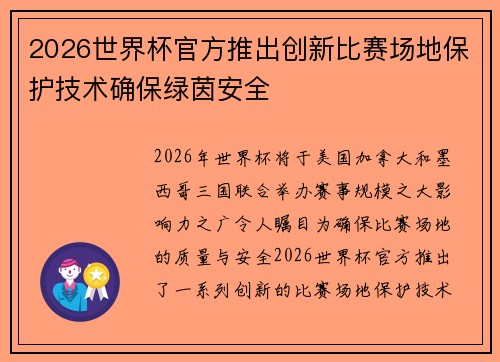 2026世界杯官方推出创新比赛场地保护技术确保绿茵安全 2026世界杯官方推出创新比赛场地保护技术确保绿茵安全