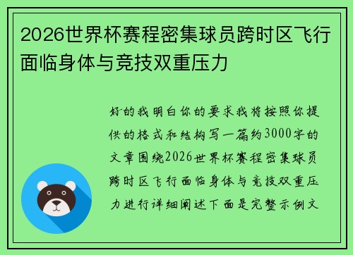 2026世界杯赛程密集球员跨时区飞行面临身体与竞技双重压力 2026世界杯赛程密集球员跨时区飞行面临身体与竞技双重压力