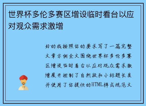 世界杯多伦多赛区增设临时看台以应对观众需求激增