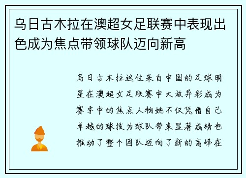 乌日古木拉在澳超女足联赛中表现出色成为焦点带领球队迈向新高 乌日古木拉在澳超女足联赛中表现出色成为焦点带领球队迈向新高