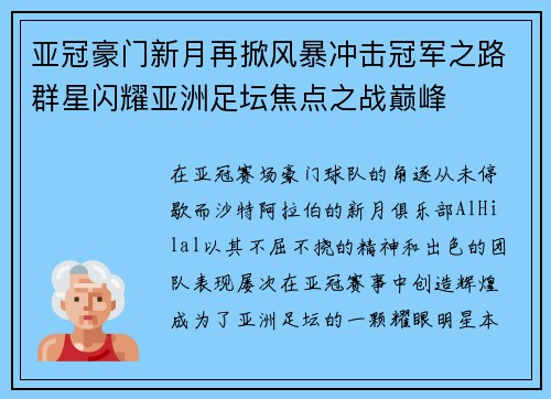 亚冠豪门新月再掀风暴冲击冠军之路群星闪耀亚洲足坛焦点之战巅峰 亚冠豪门新月再掀风暴冲击冠军之路群星闪耀亚洲足坛焦点之战巅峰