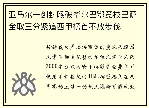 亚马尔一剑封喉破毕尔巴鄂竞技巴萨全取三分紧追西甲榜首不放步伐 亚马尔一剑封喉破毕尔巴鄂竞技巴萨全取三分紧追西甲榜首不放步伐