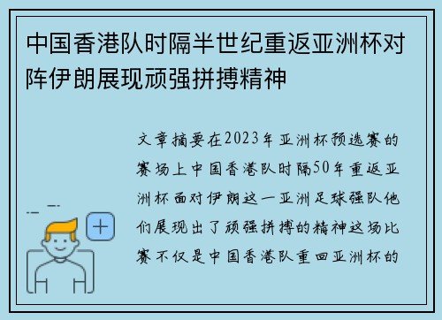 中国香港队时隔半世纪重返亚洲杯对阵伊朗展现顽强拼搏精神 中国香港队时隔半世纪重返亚洲杯对阵伊朗展现顽强拼搏精神