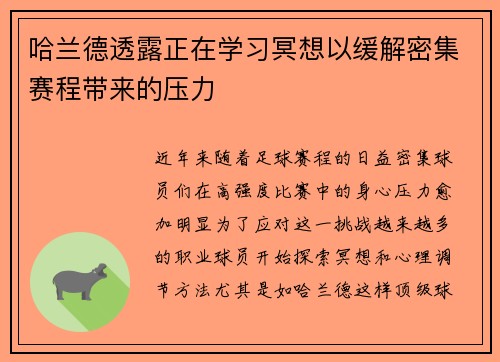 哈兰德透露正在学习冥想以缓解密集赛程带来的压力 哈兰德透露正在学习冥想以缓解密集赛程带来的压力
