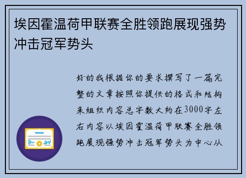 埃因霍温荷甲联赛全胜领跑展现强势冲击冠军势头 埃因霍温荷甲联赛全胜领跑展现强势冲击冠军势头