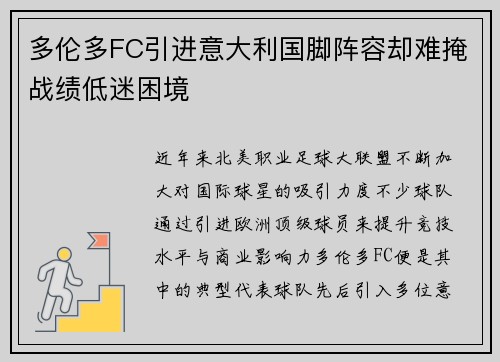 多伦多FC引进意大利国脚阵容却难掩战绩低迷困境 多伦多FC引进意大利国脚阵容却难掩战绩低迷困境