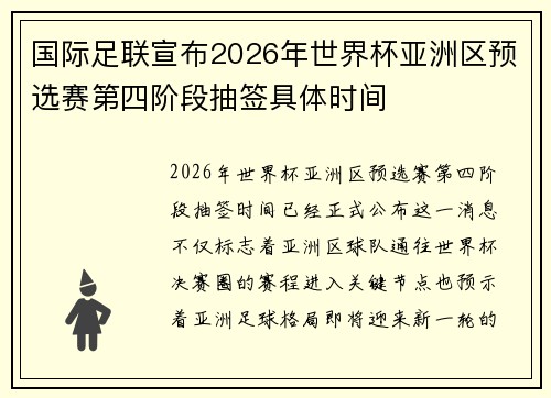 国际足联宣布2026年世界杯亚洲区预选赛第四阶段抽签具体时间 国际足联宣布2026年世界杯亚洲区预选赛第四阶段抽签具体时间