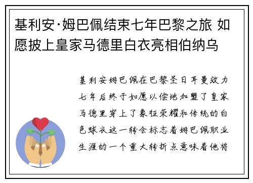 基利安·姆巴佩结束七年巴黎之旅 如愿披上皇家马德里白衣亮相伯纳乌 基利安·姆巴佩结束七年巴黎之旅 如愿披上皇家马德里白衣亮相伯纳乌