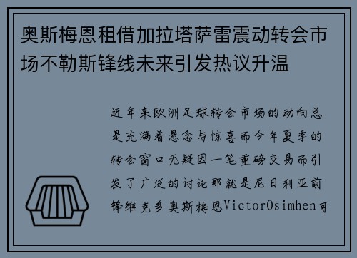 奥斯梅恩租借加拉塔萨雷震动转会市场不勒斯锋线未来引发热议升温 奥斯梅恩租借加拉塔萨雷震动转会市场不勒斯锋线未来引发热议升温