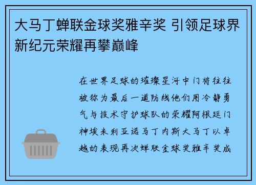 大马丁蝉联金球奖雅辛奖 引领足球界新纪元荣耀再攀巅峰 大马丁蝉联金球奖雅辛奖 引领足球界新纪元荣耀再攀巅峰