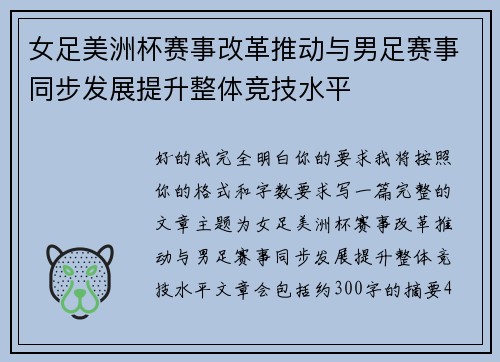女足美洲杯赛事改革推动与男足赛事同步发展提升整体竞技水平 女足美洲杯赛事改革推动与男足赛事同步发展提升整体竞技水平