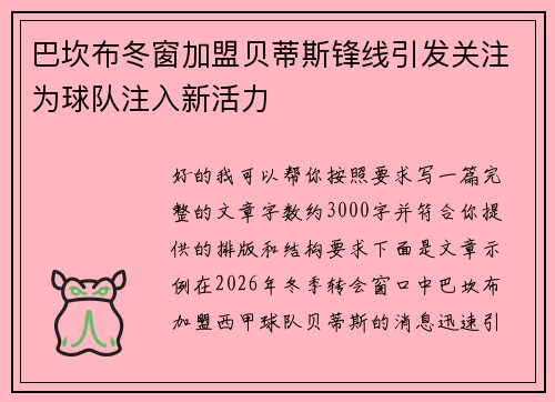 巴坎布冬窗加盟贝蒂斯锋线引发关注为球队注入新活力 巴坎布冬窗加盟贝蒂斯锋线引发关注为球队注入新活力
