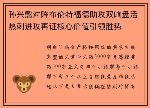 孙兴慜对阵布伦特福德助攻双响盘活热刺进攻再证核心价值引领胜势 孙兴慜对阵布伦特福德助攻双响盘活热刺进攻再证核心价值引领胜势