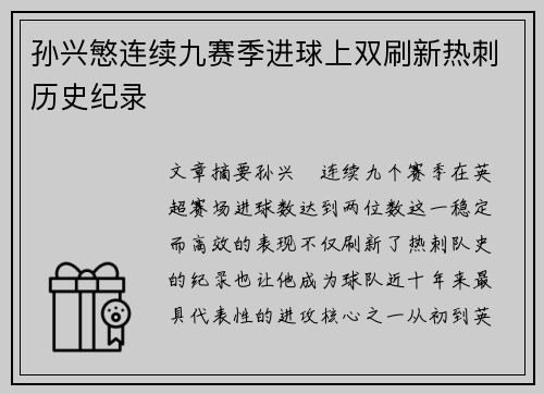 孙兴慜连续九赛季进球上双刷新热刺历史纪录