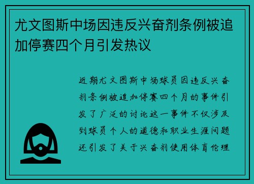 尤文图斯中场因违反兴奋剂条例被追加停赛四个月引发热议 尤文图斯中场因违反兴奋剂条例被追加停赛四个月引发热议