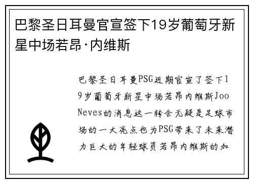 巴黎圣日耳曼官宣签下19岁葡萄牙新星中场若昂·内维斯 巴黎圣日耳曼官宣签下19岁葡萄牙新星中场若昂·内维斯