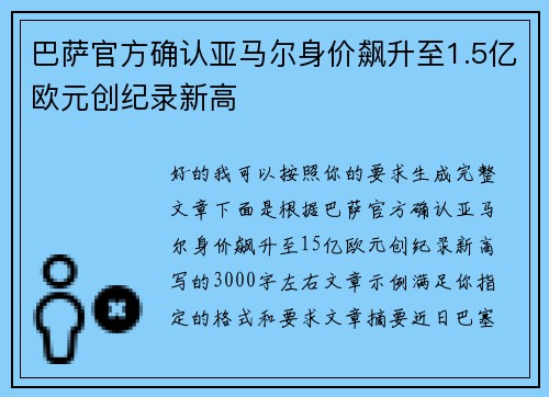 巴萨官方确认亚马尔身价飙升至1.5亿欧元创纪录新高 巴萨官方确认亚马尔身价飙升至1.5亿欧元创纪录新高