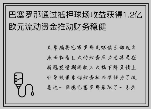 巴塞罗那通过抵押球场收益获得1.2亿欧元流动资金推动财务稳健 巴塞罗那通过抵押球场收益获得1.2亿欧元流动资金推动财务稳健
