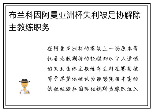 布兰科因阿曼亚洲杯失利被足协解除主教练职务 布兰科因阿曼亚洲杯失利被足协解除主教练职务