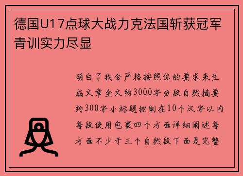 德国U17点球大战力克法国斩获冠军 青训实力尽显 德国U17点球大战力克法国斩获冠军 青训实力尽显