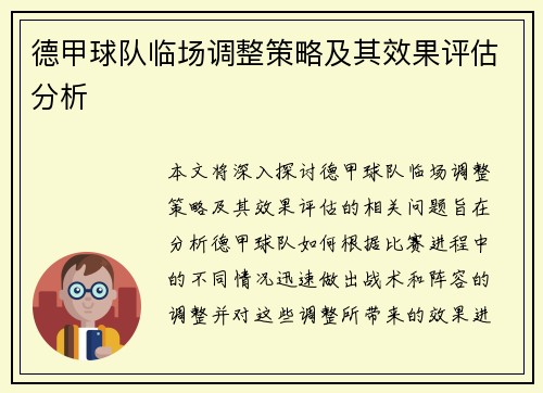 德甲球队临场调整策略及其效果评估分析 德甲球队临场调整策略及其效果评估分析