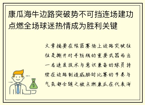 康瓜海牛边路突破势不可挡连场建功点燃全场球迷热情成为胜利关键 康瓜海牛边路突破势不可挡连场建功点燃全场球迷热情成为胜利关键