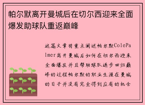 帕尔默离开曼城后在切尔西迎来全面爆发助球队重返巅峰 帕尔默离开曼城后在切尔西迎来全面爆发助球队重返巅峰