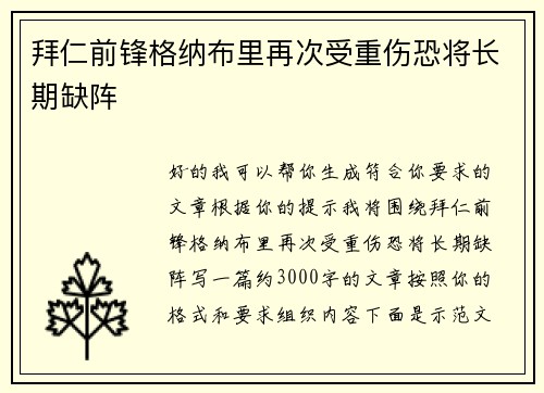 拜仁前锋格纳布里再次受重伤恐将长期缺阵 拜仁前锋格纳布里再次受重伤恐将长期缺阵