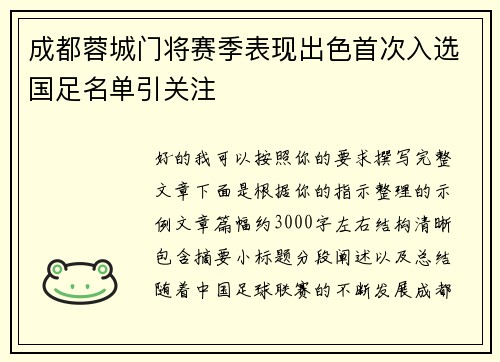 成都蓉城门将赛季表现出色首次入选国足名单引关注 成都蓉城门将赛季表现出色首次入选国足名单引关注