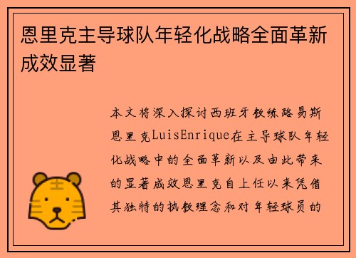 恩里克主导球队年轻化战略全面革新成效显著 恩里克主导球队年轻化战略全面革新成效显著