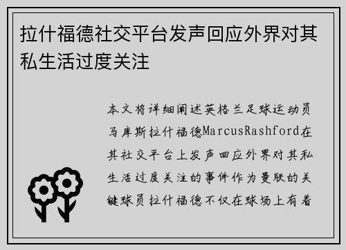 拉什福德社交平台发声回应外界对其私生活过度关注 拉什福德社交平台发声回应外界对其私生活过度关注