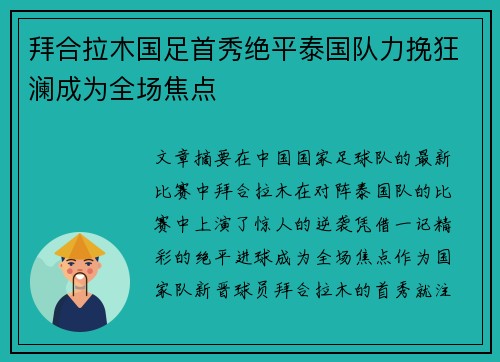 拜合拉木国足首秀绝平泰国队力挽狂澜成为全场焦点 拜合拉木国足首秀绝平泰国队力挽狂澜成为全场焦点
