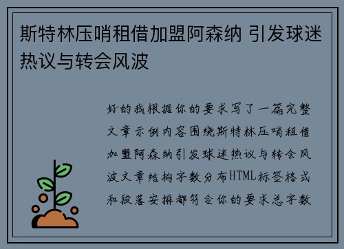 斯特林压哨租借加盟阿森纳 引发球迷热议与转会风波 斯特林压哨租借加盟阿森纳 引发球迷热议与转会风波