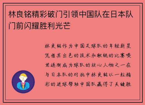 林良铭精彩破门引领中国队在日本队门前闪耀胜利光芒