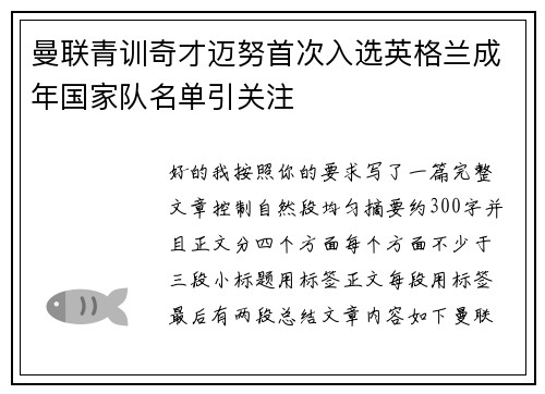 曼联青训奇才迈努首次入选英格兰成年国家队名单引关注